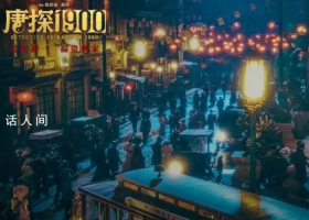 《唐探1900》在山東建了一個舊金山城 劇組迎來破天荒的一次創(chuàng)作經驗